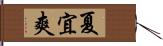 夏宜爽 Hand Scroll