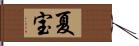 夏宝 Hand Scroll