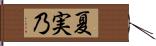 夏実乃 Hand Scroll