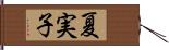 夏実子 Hand Scroll