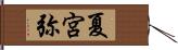 夏宮弥 Hand Scroll
