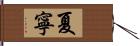 夏寧 Hand Scroll