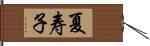 夏寿子 Hand Scroll