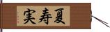 夏寿実 Hand Scroll