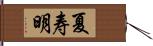 夏寿明 Hand Scroll