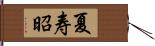 夏寿昭 Hand Scroll
