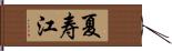 夏寿江 Hand Scroll