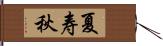 夏寿秋 Hand Scroll