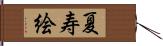 夏寿絵 Hand Scroll