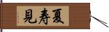 夏寿見 Hand Scroll