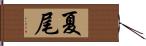 夏尾 Hand Scroll