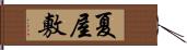 夏屋敷 Hand Scroll