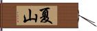 夏山 Hand Scroll