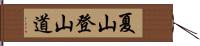 夏山登山道 Hand Scroll