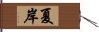 夏岸 Hand Scroll