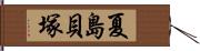 夏島貝塚 Hand Scroll