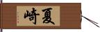 夏崎 Hand Scroll