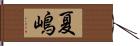 夏嶋 Hand Scroll