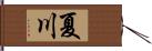 夏川 Hand Scroll