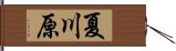 夏川原 Hand Scroll