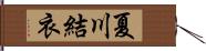 夏川結衣 Hand Scroll