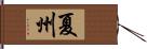 夏州 Hand Scroll