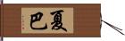 夏巴 Hand Scroll