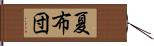 夏布団 Hand Scroll