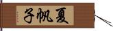 夏帆子 Hand Scroll