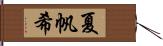 夏帆希 Hand Scroll