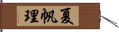 夏帆理 Hand Scroll