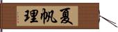 夏帆理 Hand Scroll