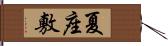 夏座敷 Hand Scroll