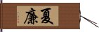 夏廉 Hand Scroll