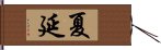 夏延 Hand Scroll