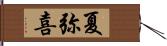 夏弥喜 Hand Scroll