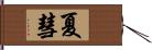 夏彗 Hand Scroll