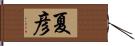 夏彦 Hand Scroll