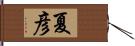 夏彦 Hand Scroll