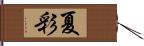 夏彩 Hand Scroll