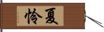 夏怜 Hand Scroll