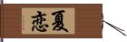 夏恋 Hand Scroll