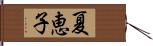 夏恵子 Hand Scroll