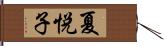 夏悦子 Hand Scroll