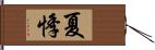 夏悸 Hand Scroll