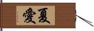 夏愛 Hand Scroll