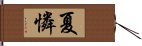 夏憐 Hand Scroll