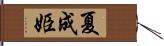 夏成姫 Hand Scroll