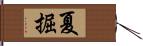 夏掘 Hand Scroll