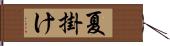 夏掛け Hand Scroll